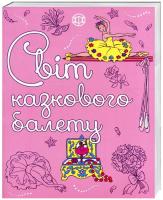 Кронхаймер Енн Світ казкового балету 978-617-7579-07-5