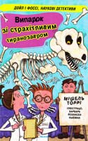 Торрі Мішель Випадок зі страхітливим тиранозавром 978-966-180-368-7