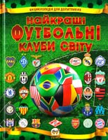 Шаповалов Д. Футбол. Клуби світу 978-617-695-029-5