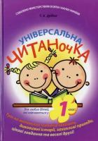 Дудіна Тетяна Універсальна читаночка 978-966-444-331-6