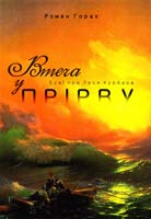 Горак Pоман Втеча у прірву. Есеї про Леся Курбаса 978-617-629-201-2