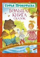 Прокофьева Софья Большая книга сказок 978-5-389-05182-9