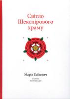 Габлевич Марія Свтiло шекспiрового храму: статті, переклади. 978-61-764-22-303