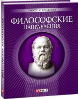 Корниенко Анна Философские направления 978-966-03-6270-3