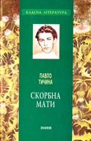 Тичина Павло Скорбна мати : вибрані твори 978-966-346-962-1