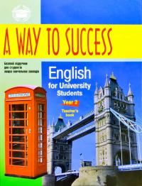 Тучина Наталія A Way to Success: English for University Students.Year 2 (Teacher's Book) 978-966-03-7005-0