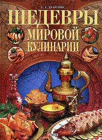 Г. А. Дубовис Шедевры мировой кулинарии 966-03-3582-2