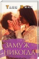 Винк Таня Замуж - никогда 978-617-12-5112-0