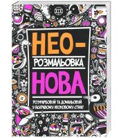 Річард Мерріт, Аманда Хиллєр, Фелісті Френч Неонова розмальовка 978-966-97632-2-8