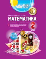 Шевченко К.М., Кролевець Т.Г., Щербак Г.В. Математика. 2 клас ІІ семестр (за підручником Ф. М. Рівкінд, Л. В. Оляницької)