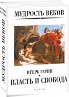 Гарин Игорь Мудрость веков. Власть и свобода 978-966-03-8875-8