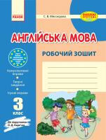 Мясоєдова Світлана Англійська мова. З клас : робочий зошит (до підруч. О. Д. Карп’юк) 978-617-09-1989-2