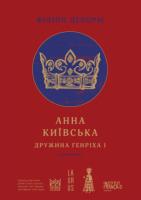 Філіпп Делорм Анна Київська. Дружина Генріха І 978-966-2449-91-4