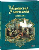 Кононенко Олексій Українська міфологія. Символіка 978-966-03-7905-3