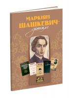 Маркіян Шашкевич, Роман Горак Маркіян Шашкевич дітям 978-617-629-450-4