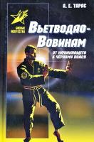 Тарас Анатолий Вьетводао-Вовинам. От начинающего к черному поясу 978-985-18-4041-6
