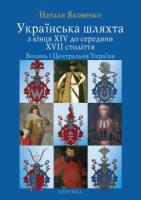 Яковенко Наталя Українська шляхта з кінця XIV до середини XVII століття. Волинь і Центральна Україна 966-8978-14 -5