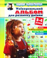 Пащенко Ольга УНІВЕРСАЛЬНИЙ АЛЬБОМ для розвитку дитини3-4 роки