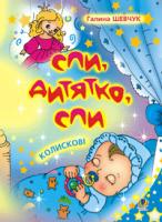 Шевчук Галина Ярославівна Спи, дитятко, спи: Колискові. 978-966-408-175-4