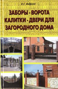 Андреев Виктор Заборы, ворота, калитки, двери для загородного дома 978-5-94832-349-7