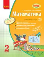 Скворцова С.А., Оноприенко О.В. Математика. 2 класс. Учебная тетрадь: В 3 ч. Часть 2