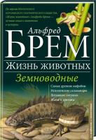 Брем Альфред Земноводные 978-617-12-0464-5