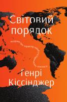 Кіссінджер Генрі Світовий порядок. Роздуми про характер націй в історичному контексті 978-617-7682-39-3