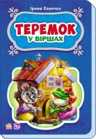 Сонечко Ірина Теремок у віршах 978-966-747-922-0