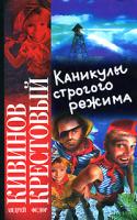 Андрей Кивинов, Федор Крестовый Каникулы строгого режима 978-5-17-051005-4, 978-5-9725-1212-6