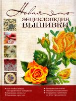 Новая энциклопедия вышивки 978-5-17-071097-3, 978-5-271-32144-3
