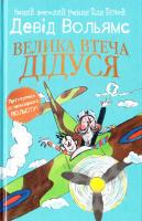 Вольямс Девід Велика втеча дідуся 978-617-7409-94-5