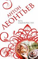 Антон Леонтьев Код одиночества 978-5-699-33688-3