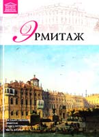 Т. 2: «Государственный Эрмитаж. Часть 2» 978-966-2492-83-5