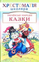 Українські народні казки 966-661-045-0