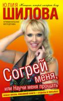 Юлия Шилова Согрей меня, или Научи меня прощать 978-5-17-064599-2, 978-5-403-02996-4