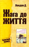 Лондон Джек Жага до життя 978-617-7025-58-9