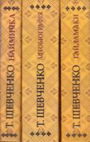 Шевченко Тарас Наймичка. Автобіографія. Гайдамаки (комплект з 3 книг) 978-966-03-6778-4