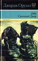 Оруэлл Джордж 1984 ; Скотный Двор 978-5-17-083387-0