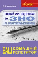 Александра Олексій Миколайович Математика : повний курс підготовки до ЗНО та ДПА : навчальний посібник. 2019 978-966-10-3102-8
