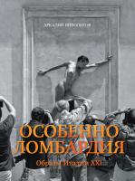 Ипполитов Аркадий Особенно Ломбардия. Образы Италии XXI 978-5-389-04340-4