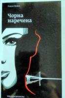 Рижка Роман Чорна наречена 978-617-569-264-6