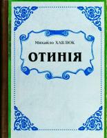 Хавлюк Михайло Отинія. Життя присвячене Богові і Україні.