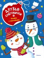 Александрова Ольга Друзья-снеговички 978-5-389-11900-0