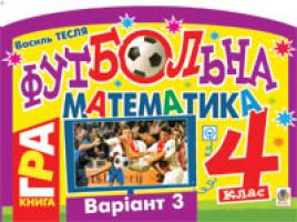 Тесля Василь Васильович Футбольна математика. Книга-гра. 4 клас. Варіант 3 978-966-10-1417-5