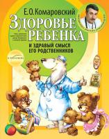 Комаровский Евгений Здоровье ребенка и здравый смысл его родственников 978-966-2065-16-9