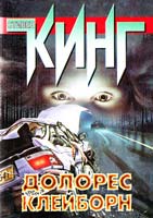 Кинг Стивен Долорес Клейборн 5-17-008559-1