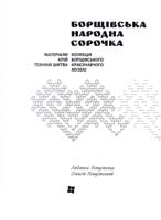 Людмила та Олексій Покусінські Борщівська народна сорочка: Матеріали. Крій. Техніки шитва. Колекція Борщівського краєзнавчого музею 978-617-635-033-0