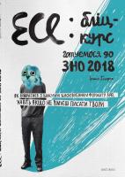 Голодюк Ірина Есе: бліц-курс. ЗНО 2018 978-617-7236-17-6