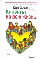 Карл Сьюэлл, Пол Браун Клиенты на всю жизнь 978-5-91657-072-4