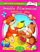 Земцова Знайди відмінності. Розвиваємо увагу. Для дітей 3-4 років 966-605-547-3